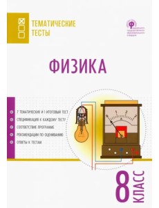Физика. 8 класс. Тематические тесты. ФГОС