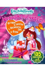 Играем в прятки с Фелисити и Флик