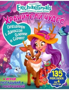 Празднуем с Данэссой Оленни и Спринт