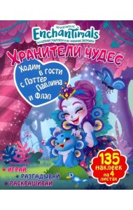Ходим в гости с Пэттер Павлина и Флэп