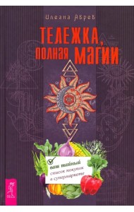 Тележка, полная магии. Ваш тайный список покупок в супермаркете