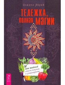 Тележка, полная магии. Ваш тайный список покупок в супермаркете Тележка, полная магии. Ваш тайный список покупок в супермаркете