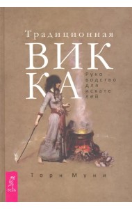 Традиционная Викка. Руководство для искателей
