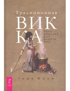 Традиционная Викка. Руководство для искателей Традиционная Викка. Руководство для искателей