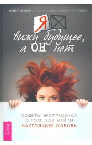 Я вижу будущее, а он нет. Советы экстрасенса о том, как найти настоящую любовь