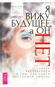 Я вижу будущее, а он нет. Советы экстрасенса о том, как найти настоящую любовь