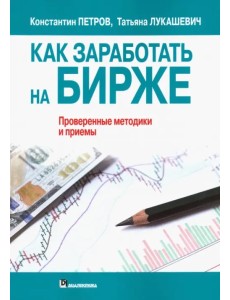 Как заработать на бирже Как заработать на бирже