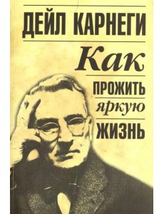 Как прожить яркую жизнь Как прожить яркую жизнь