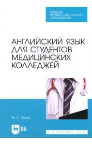 Английский язык для студентов медицинских колледжей. Учебно-методическое пособие