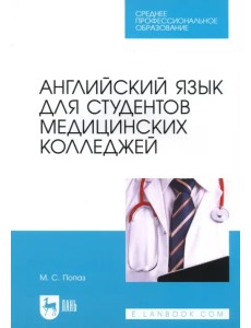 Английский язык для студентов медицинских колледжей. Учебно-методическое пособие