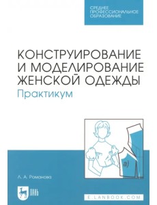 Конструирование и моделирование женской одежды. Практикум