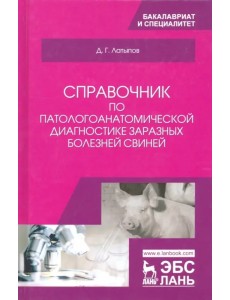 Справочник по патологоанатомической диагностике заразных болезней свиней. Учебное пособие