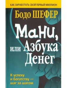 Мани, или Азбука денег