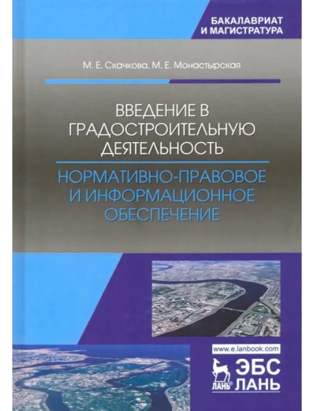 Введение в градостроительную деятельность. Нормативно-правовое и информационное обеспечение