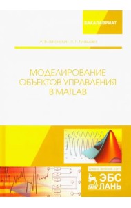 Моделирование объектов управления в MatLab. Учебное пособие
