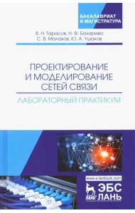Проектирование и моделирование сетей связи. Лабораторный практикум