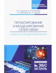 Проектирование и моделирование сетей связи. Лабораторный практикум Проектирование и моделирование сетей связи. Лабораторный практикум