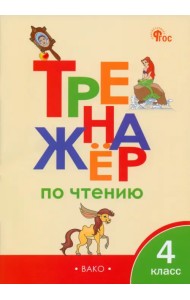 Тренажер по чтению. 4 класс. ФГОС