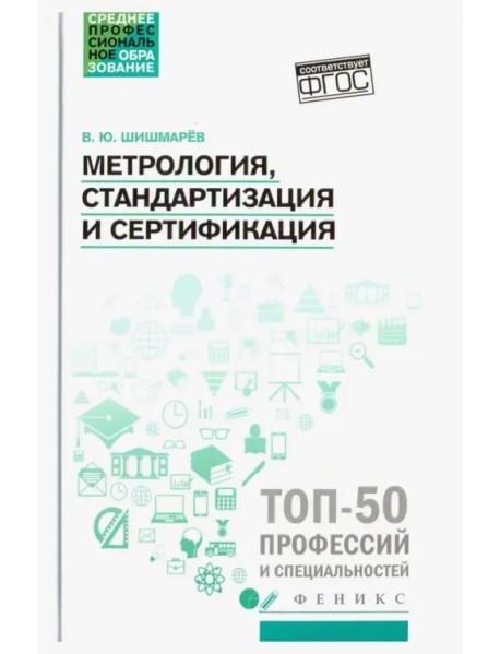 Метрология, стандартизация и сертификация. Учебник. ФГОС