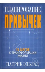 Планирование привычек. 15 шагов к трансформации жизни