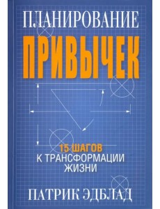 Планирование привычек. 15 шагов к трансформации жизни