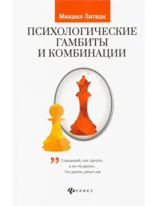 Психологические гамбиты и комбинации. Практикум по психологическому айкидо