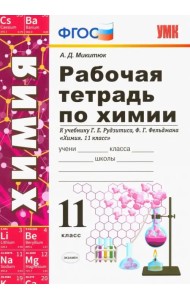 Химия. 11 класс. Рабочая тетрадь. К учебнику Рудзитиса Г. Е., Фельдмана Ф. Г. ФГОС