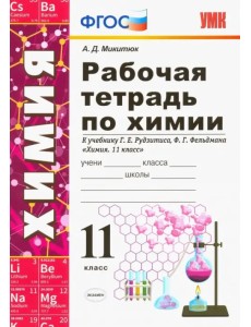 Химия. 11 класс. Рабочая тетрадь. К учебнику Рудзитиса Г. Е., Фельдмана Ф. Г. ФГОС Химия. 11 класс. Рабочая тетрадь. К учебнику Рудзитиса Г. Е., Фельдмана Ф. Г. ФГОС
