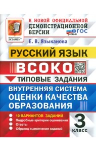 ВСОКО. Русский язык. 3 класс. Типовые задания. 10 вариантов. ФГОС