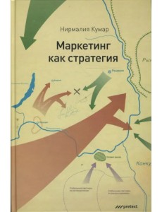 Маркетинг как стратегия. Роль генерального директора в интенсивном развитии компании...