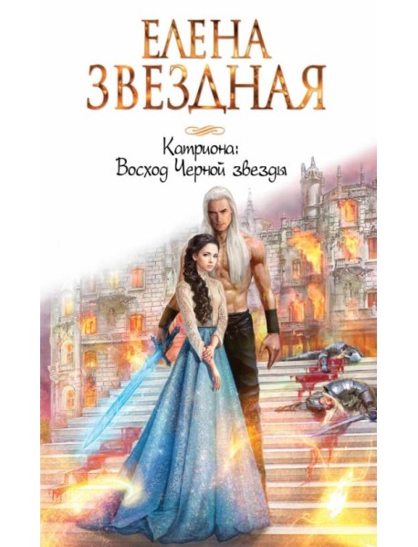 Катриона. Восход Черной звезды