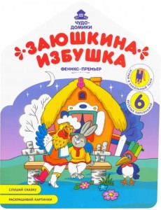 Заюшкина избушка: книжка-раскраска Заюшкина избушка: книжка-раскраска