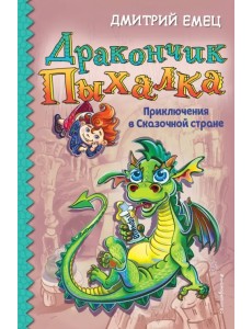 Дракончик Пыхалка. Приключения в Сказочной стране