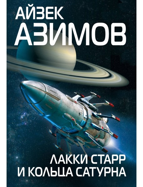 Лакки Старр и кольца Сатурна
