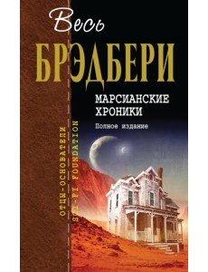 Марсианские хроники. Полное издание Марсианские хроники. Полное издание