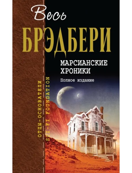 Марсианские хроники. Полное издание