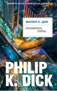 Пролейтесь, слезы...