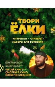 Твори Ёлки. Открытки, стикеры, наборы для фотосета