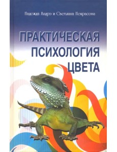 Практическая психология цвета Практическая психология цвета