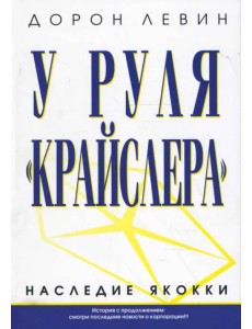 У руля "Крайслера"