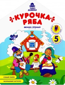 Курочка Ряба: книжка-раскраска Курочка Ряба: книжка-раскраска