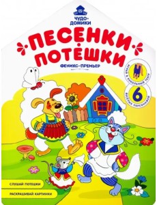 Песенки-потешки: книжка-раскраска Песенки-потешки: книжка-раскраска