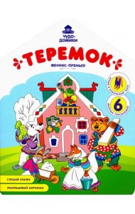 Теремок: книжка-раскраска