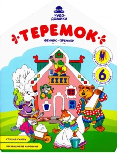 Теремок: книжка-раскраска Теремок: книжка-раскраска