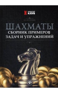 Шахматы. Сборник примеров, задач и упражнений