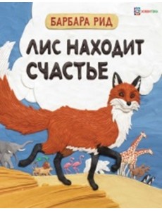 Лис находит счастье Лис находит счастье