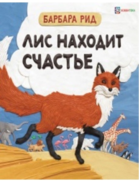 Лис находит счастье