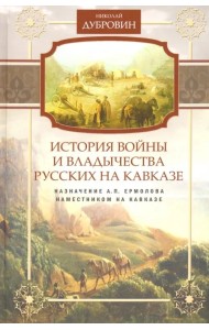 Назначение А.П. Ермолова наместником на Кавказе. Том 6