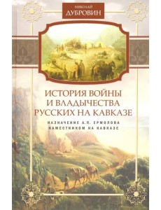 Назначение А.П. Ермолова наместником на Кавказе. Том 6