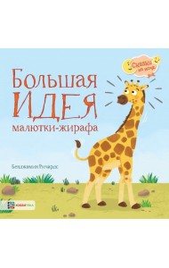 Большая идея малютки-жирафа